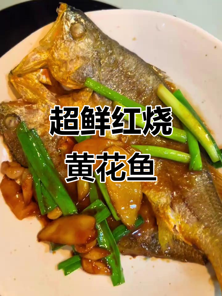 红烧黄花鱼,鲜美又简单!