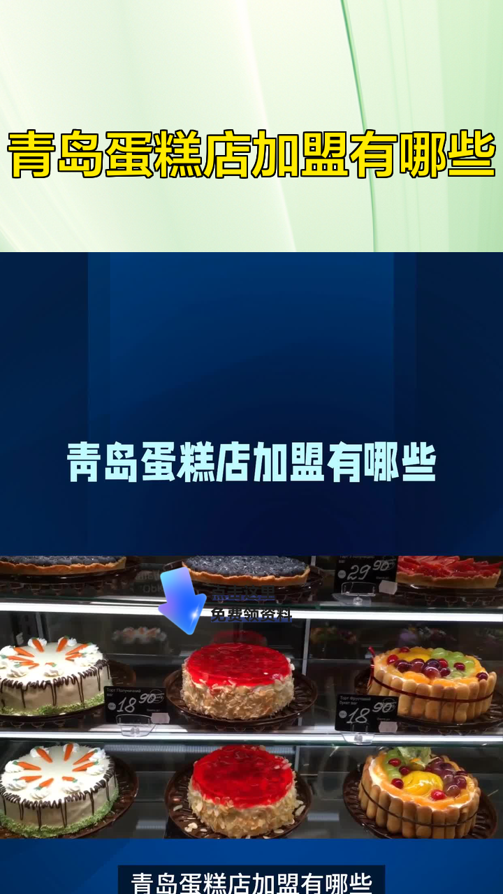 青岛蛋糕店加盟有哪些