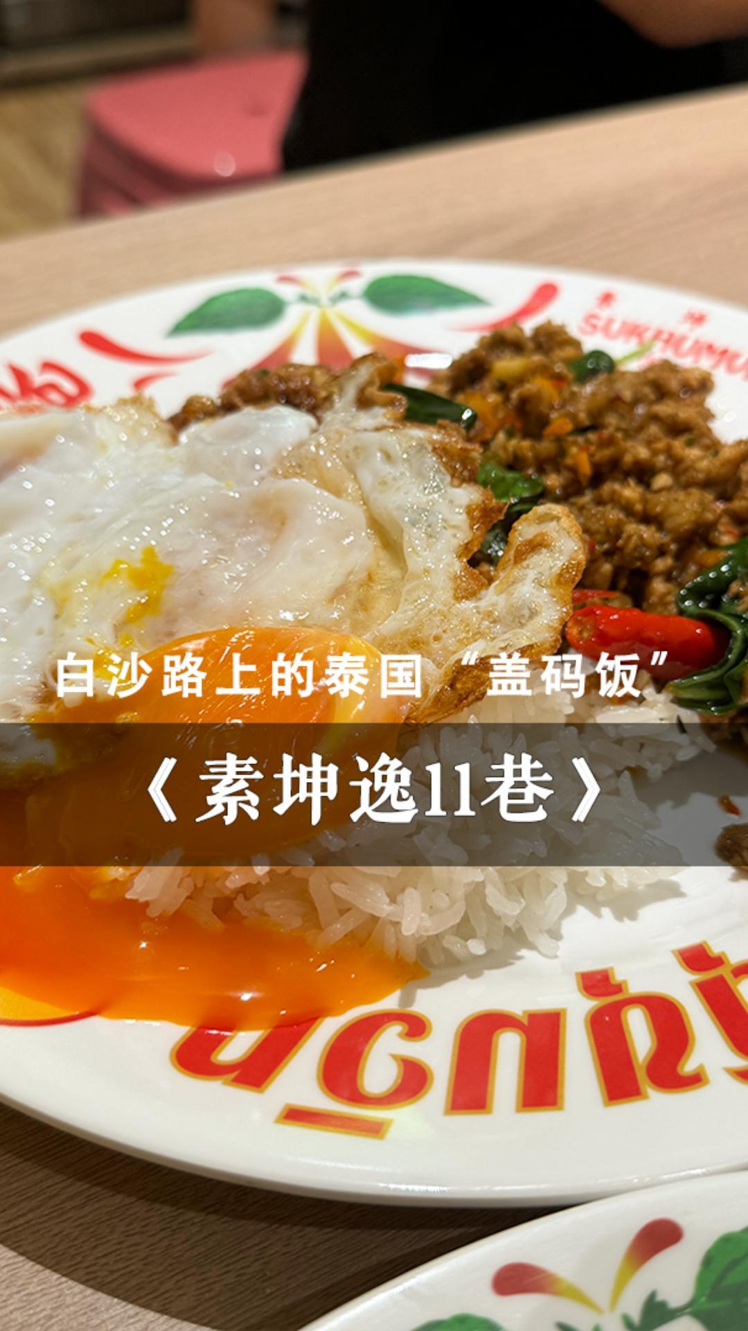 没时间去泰兰德,长沙也能吃到正宗“泰式盖码饭”