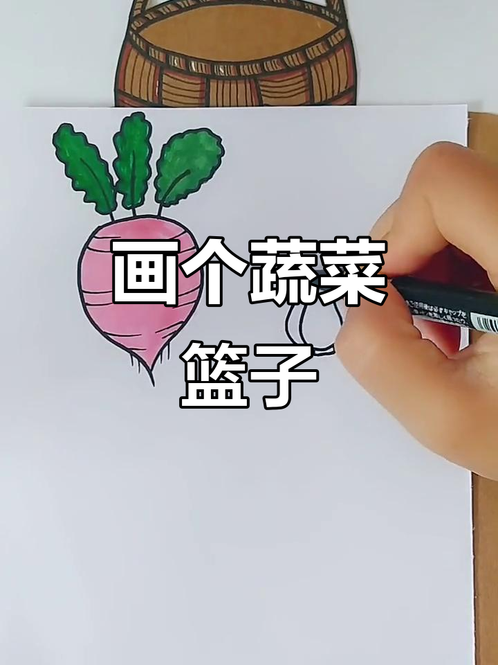 动手拔蔬菜,画出可爱篮子装满胡萝卜、蘑菇和西兰花