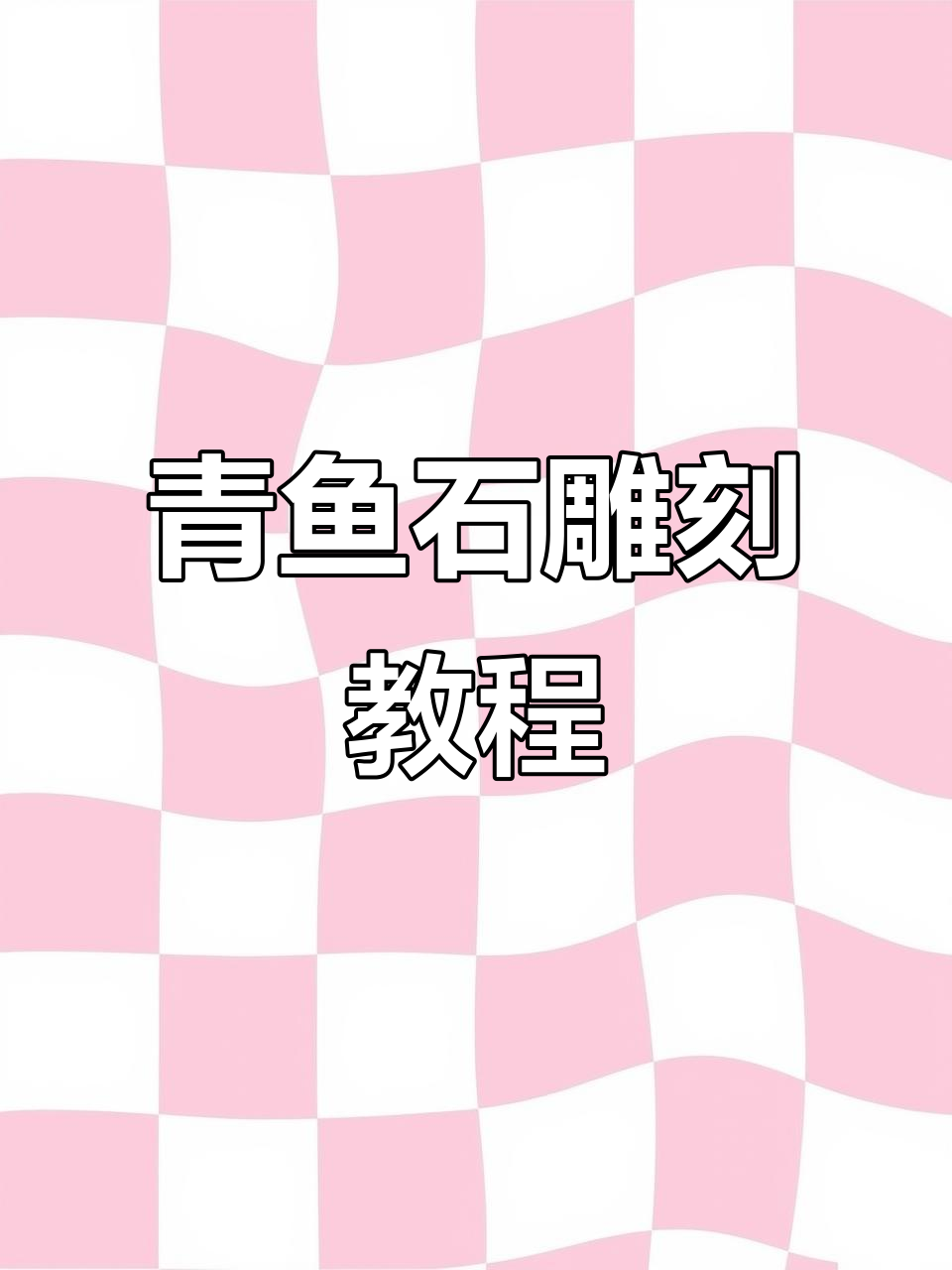 大青鱼鱼石打磨技巧，轻松做出精美文玩