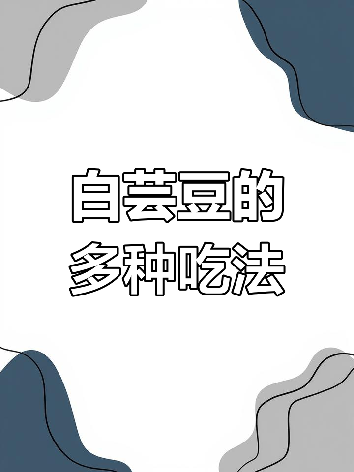 白芸豆炖汤或做甜品,口感绵软,营养丰富