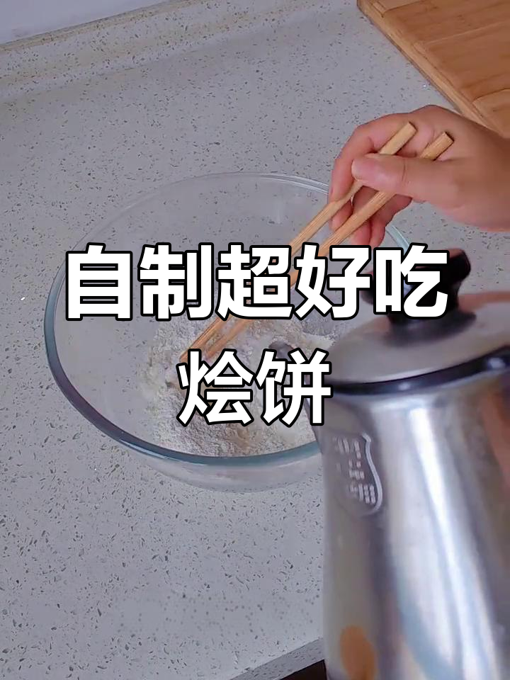 教你做家常烩饼,简单又美味