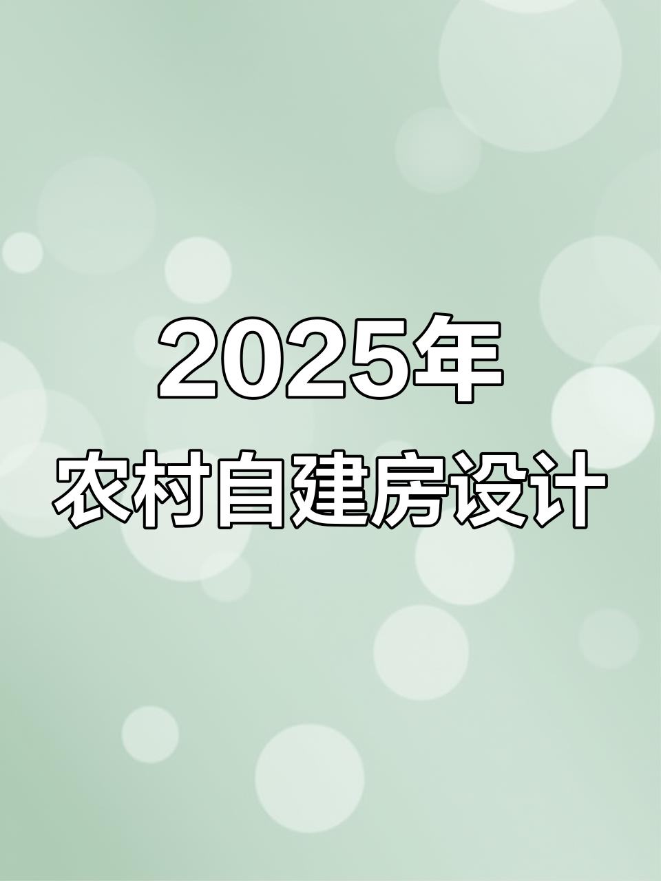2025年农村自建房设计