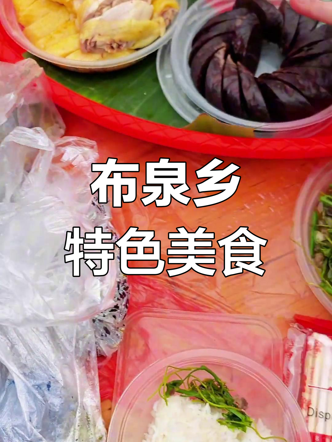 广西隆安布泉乡酸鱼酸肉龙须菜,地道美食大揭秘