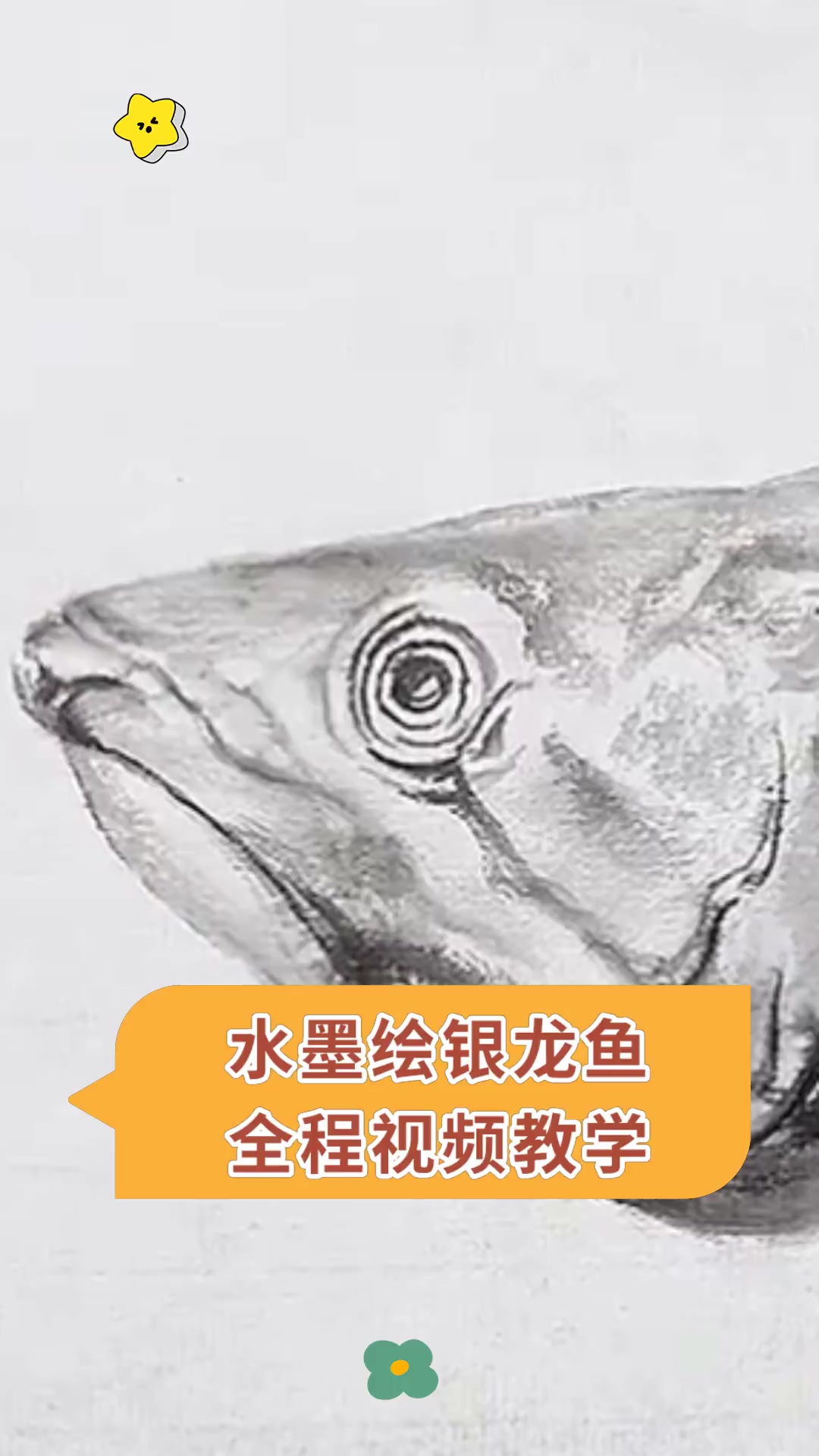 水墨绘银龙鱼 全程视频教学