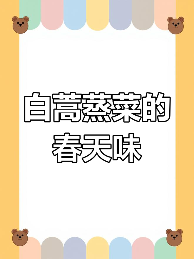 远离家乡,也能品尝到春天的味道——白蒿蒸菜