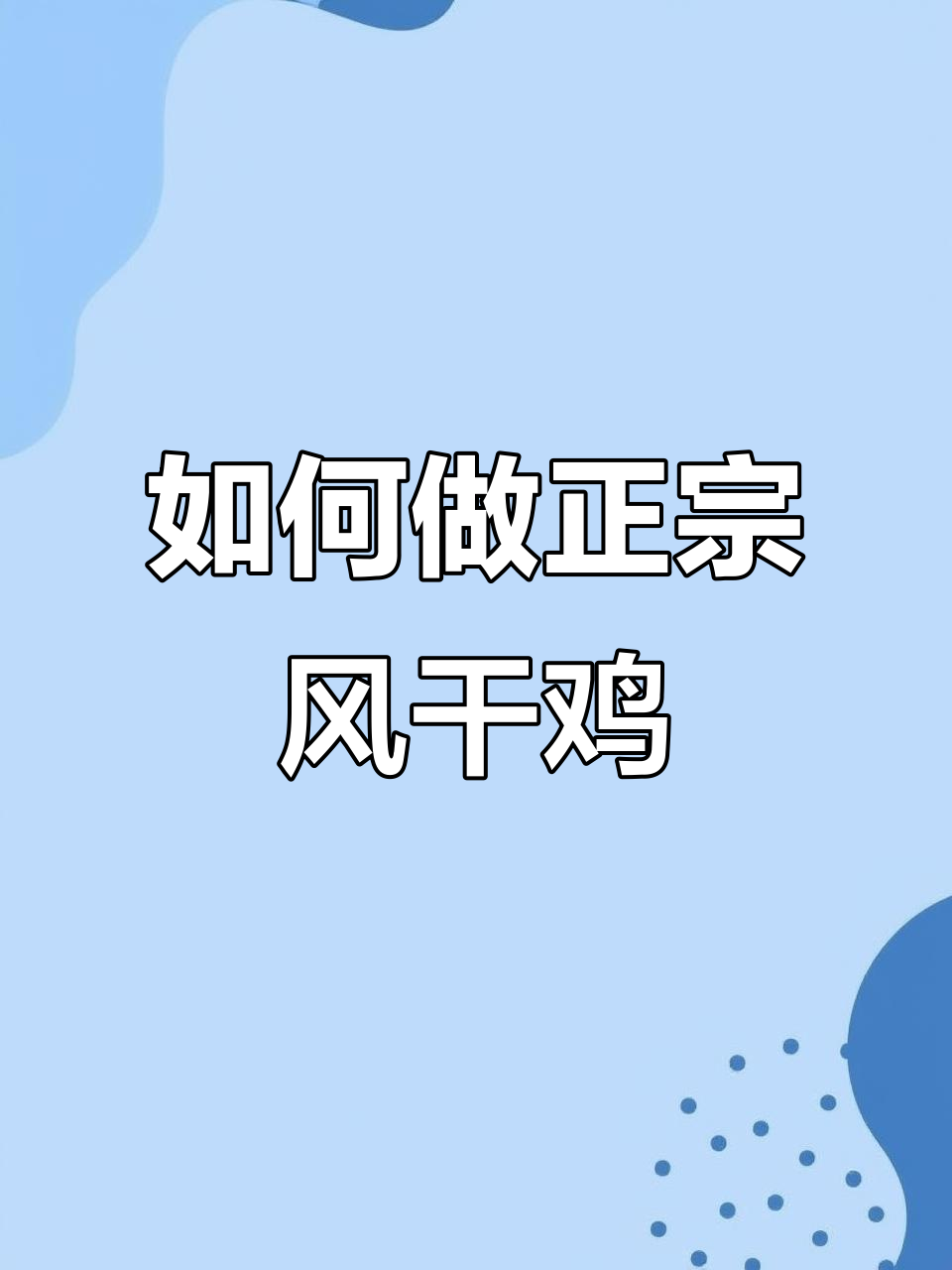 风干鸡制作全攻略：选材、腌制与风干技巧大揭秘