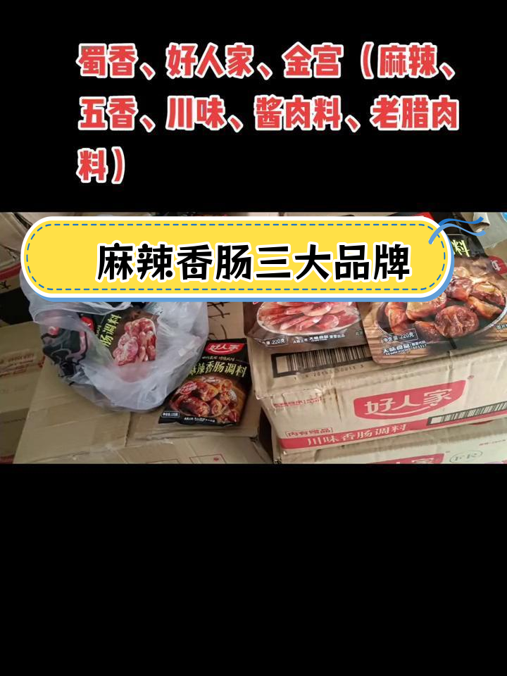三大品牌麻辣香肠调料对比:蜀香、好人家、金宫新