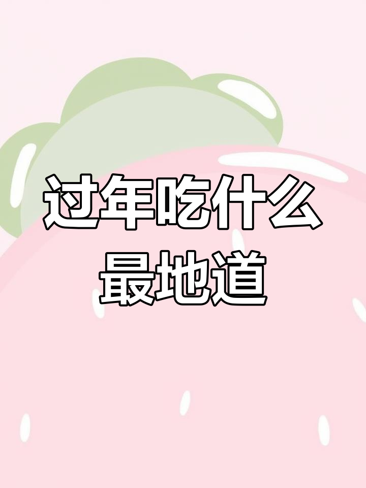 春节各地美食大揭秘,你的家乡上榜了吗?