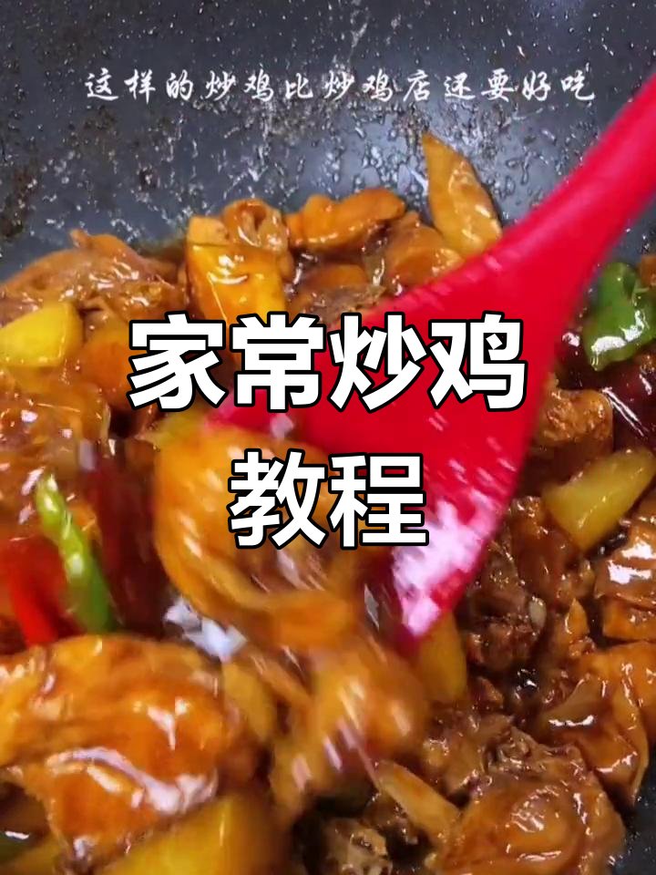 炒鸡的独特美味,家常做法大揭秘