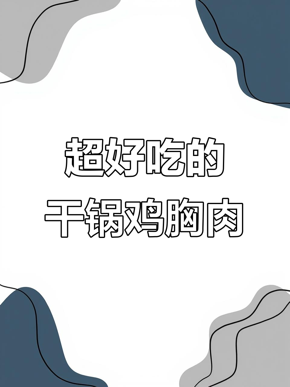 干锅鸡胸肉,麻辣鲜香又下饭