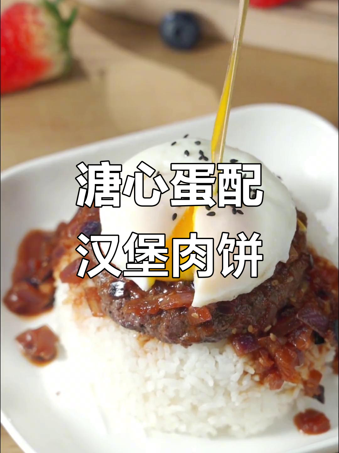 溏心蛋与汉堡肉饼的完美搭配,香气扑鼻让人无法抗拒