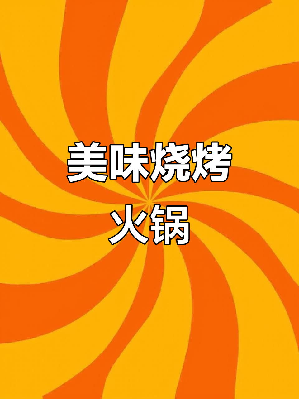 锅圈食汇，美味烧烤火锅食材等你来挑！