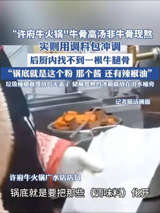 在许府牛火锅湖北广水店,店内所谓的牛骨高汤锅底,由一款复合调味料包(许府牛牛骨汤底风味)冲