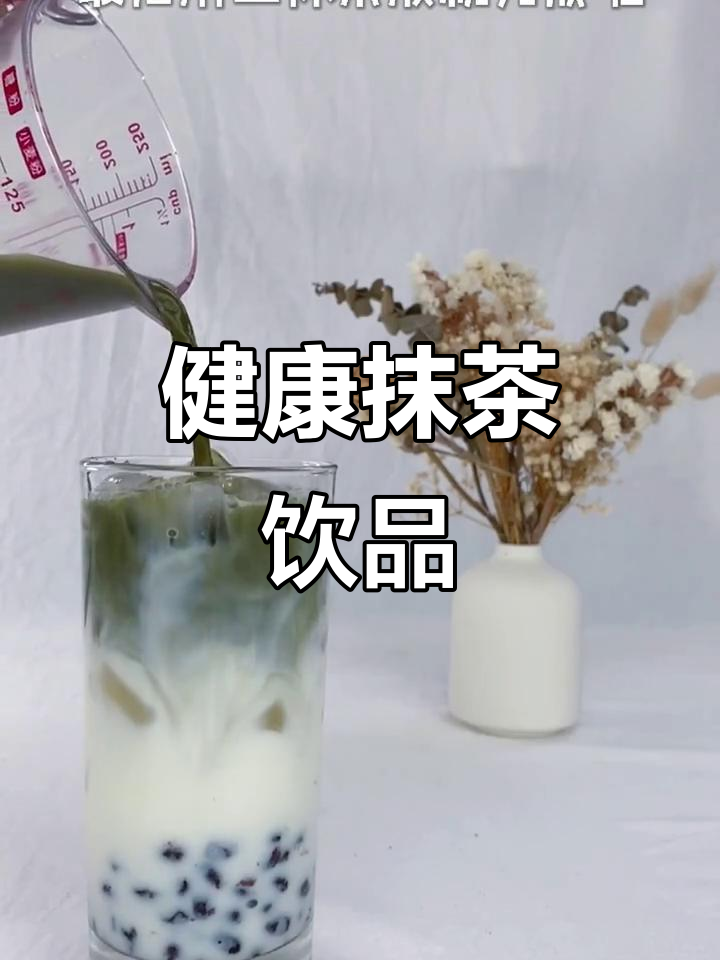 抹茶红豆牛奶,健康又美味,轻松享受不增肥!