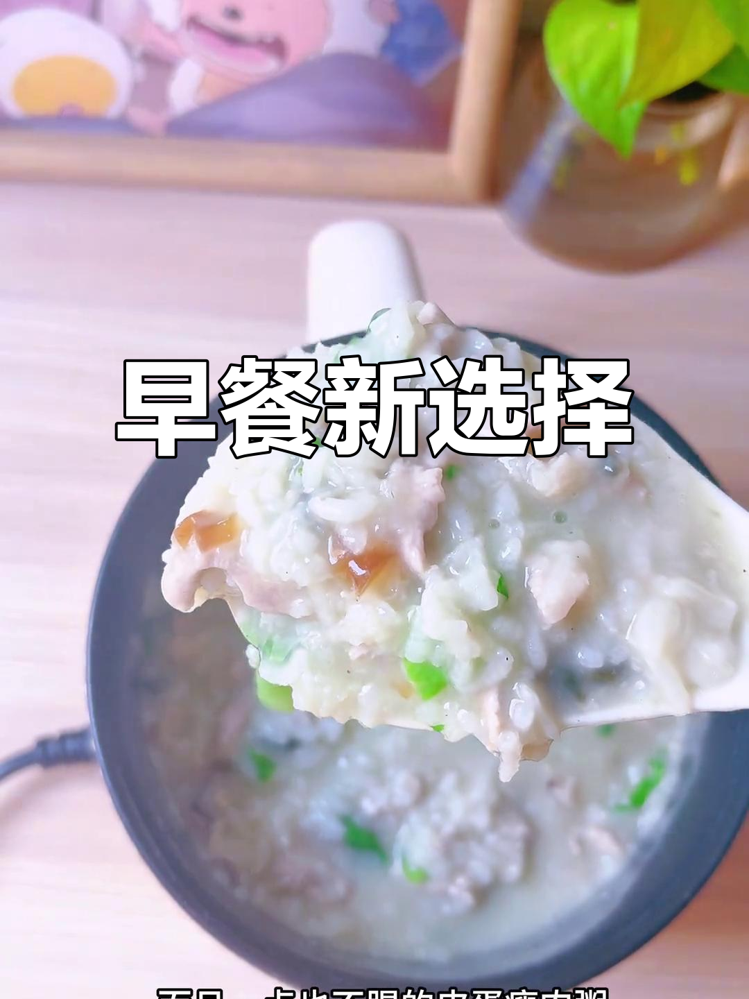 快速做早餐，皮蛋瘦肉粥软糯不腻，搭配生菜更清爽