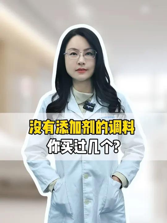 没有添加剂的调料你买过几个?