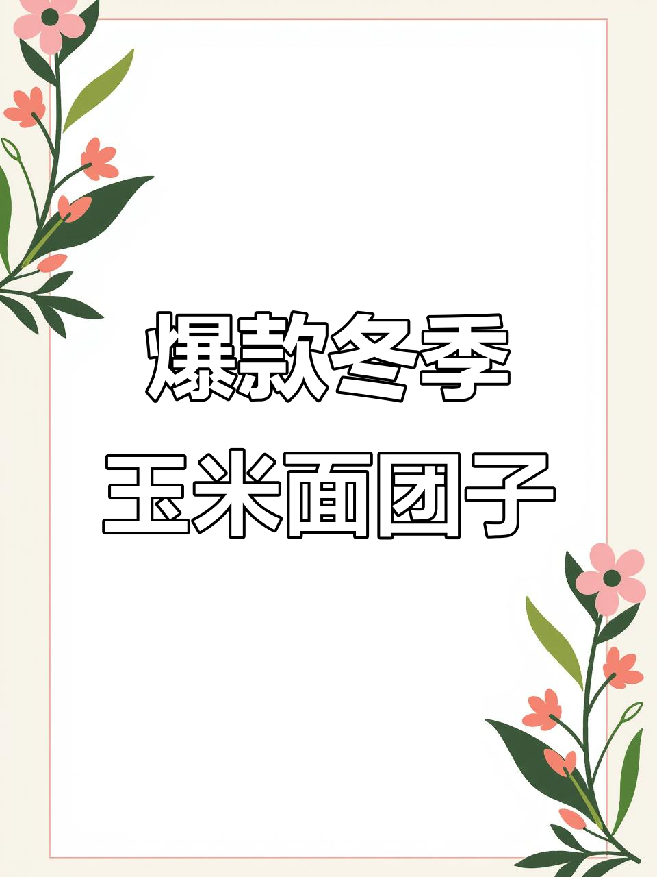 冬季必吃玉米面菜团子,营养满分又美味
