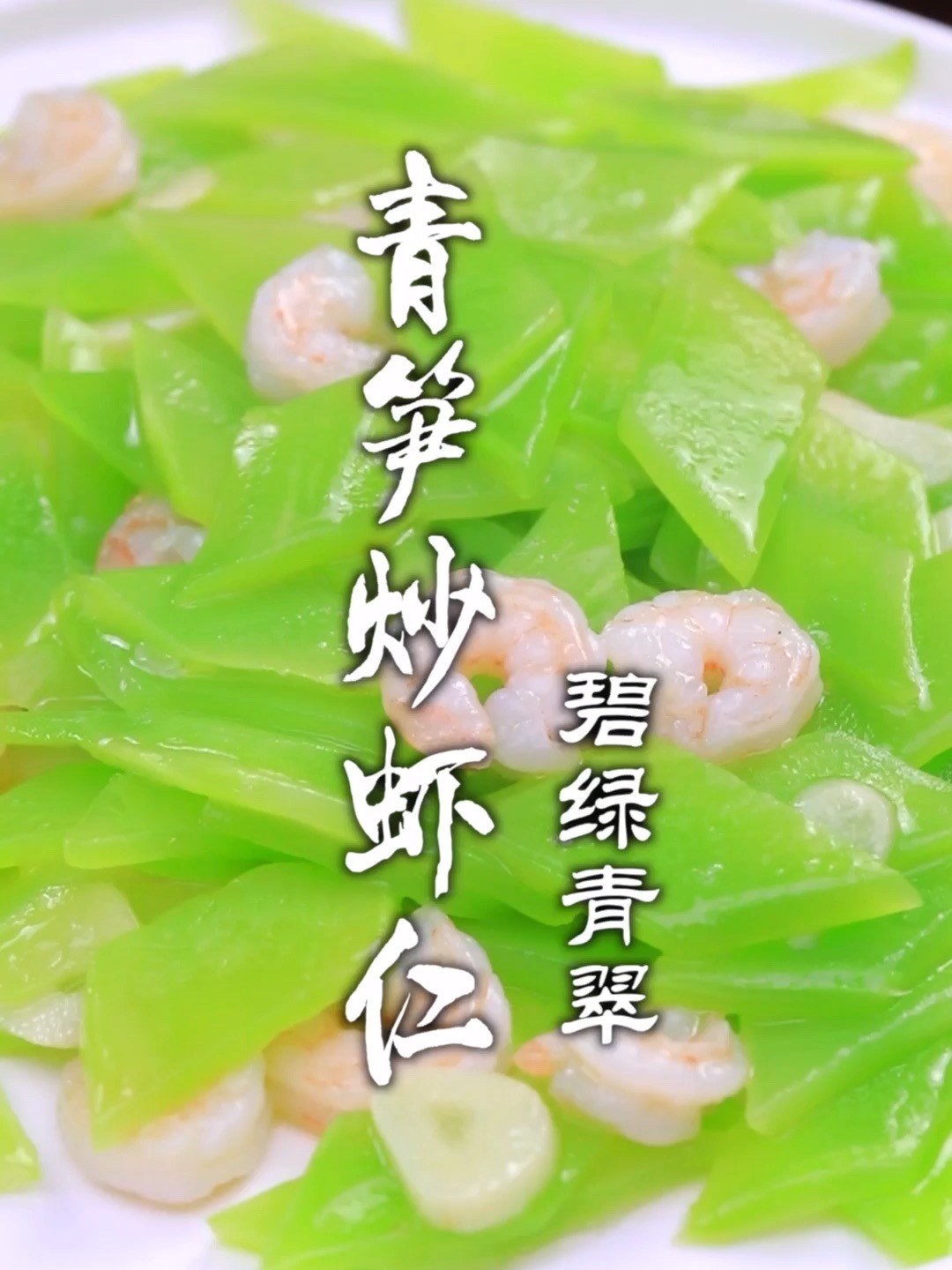 青笋炒虾仁