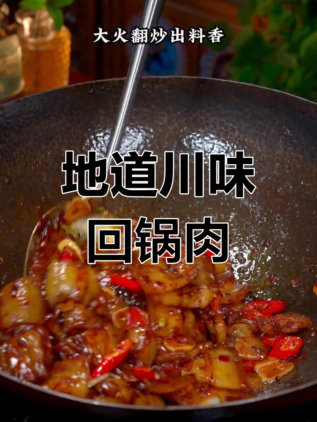 川味回锅肉,简单又美味,拌饭绝佳!
