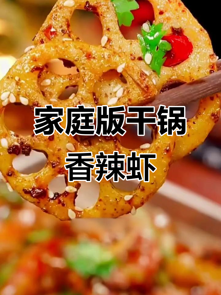 在家做干锅香辣虾,简单又美味!麻辣鲜香的完美搭配