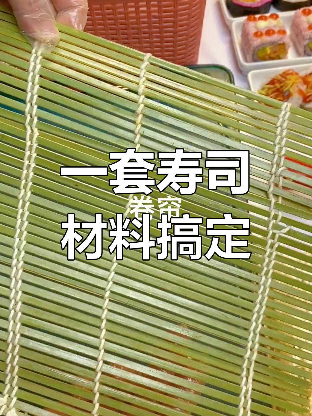 寿司制作全食材清单,轻松做出20卷美味寿司