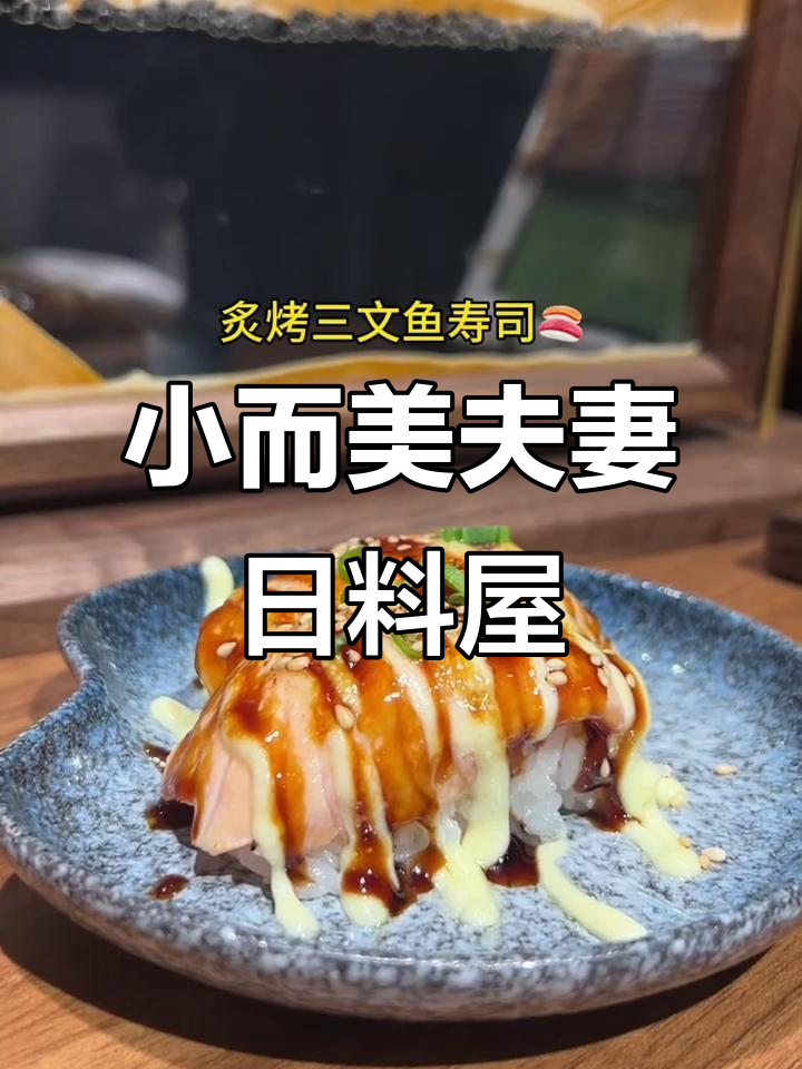 30平米夫妻日料店,招牌寿司与牛肉咖喱饭大揭秘
