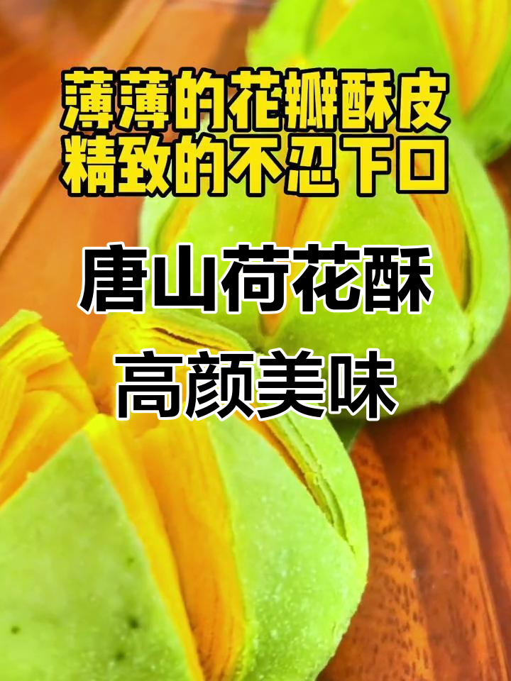 颜值与味道并存,唐山荷花酥让你爱不释口