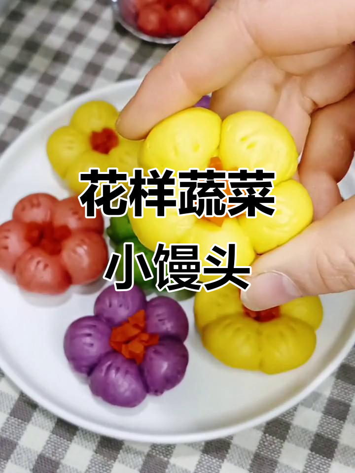 蔬菜粉做花样馒头,营养又好吃!花朵造型超可爱