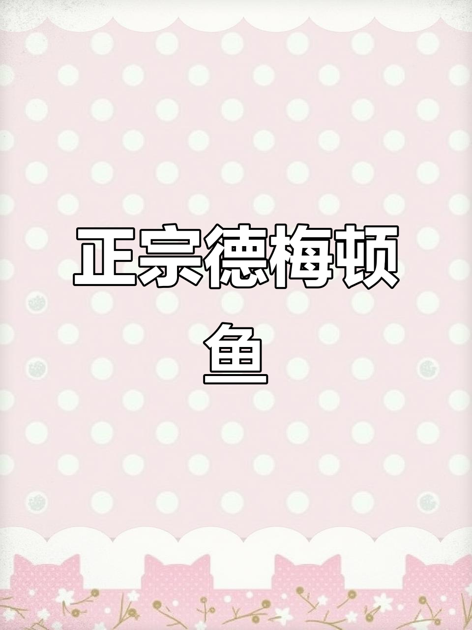 德莫利炖鱼，正宗东北美味，家常做法大揭秘