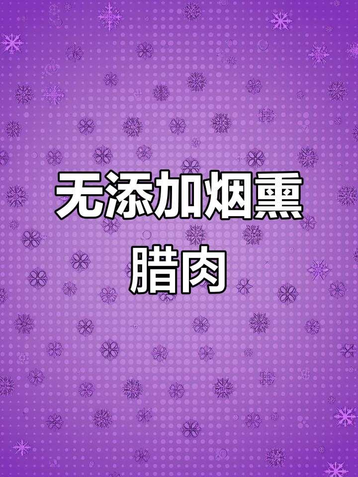 萍乡农家烟熏腊肉,无添加剂的天然美味等你来尝