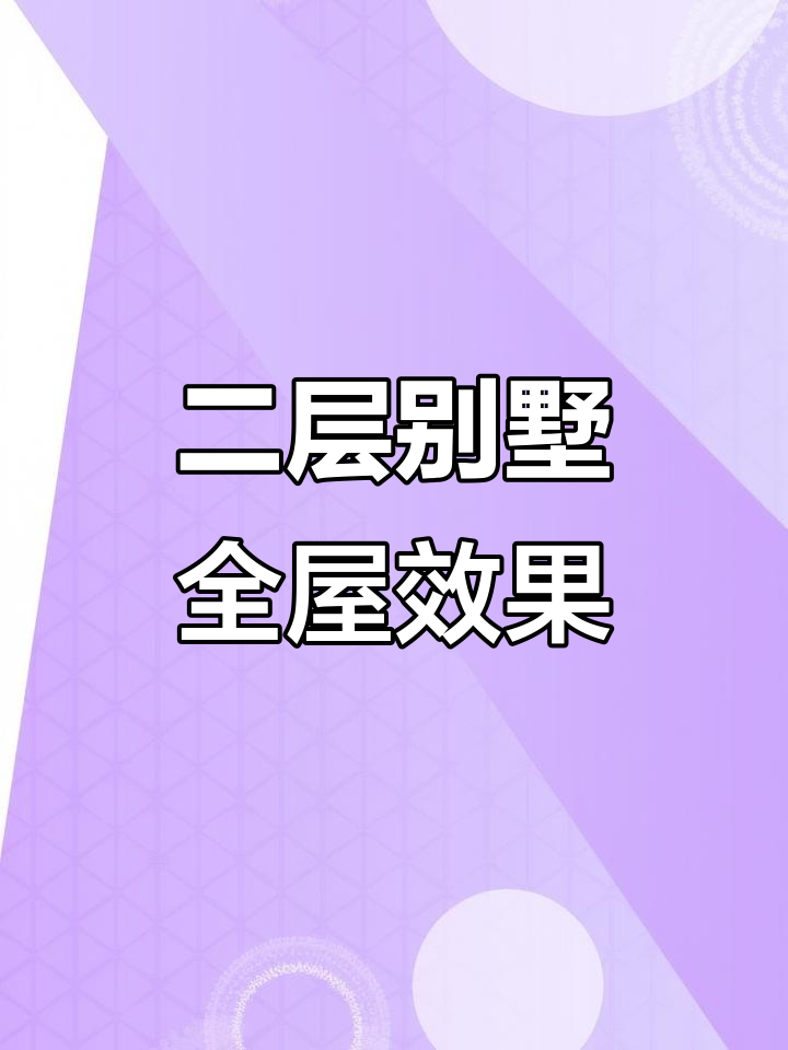 农村二层别墅设计图,玄关、厨房、卧室一应俱全