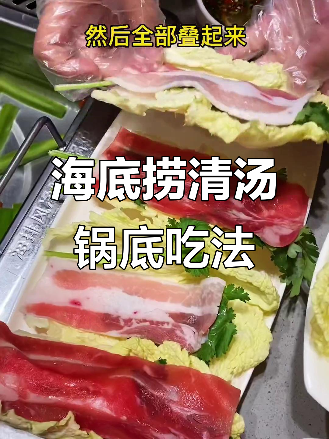 海底捞免费锅底吃娃娃菜肥牛,清汤锅底太香了