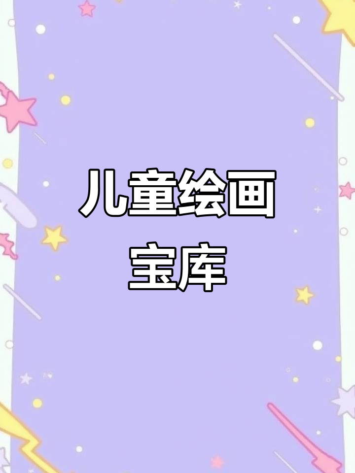 画画孩子的新宝藏,1000幅插画素材,告别选择困难!