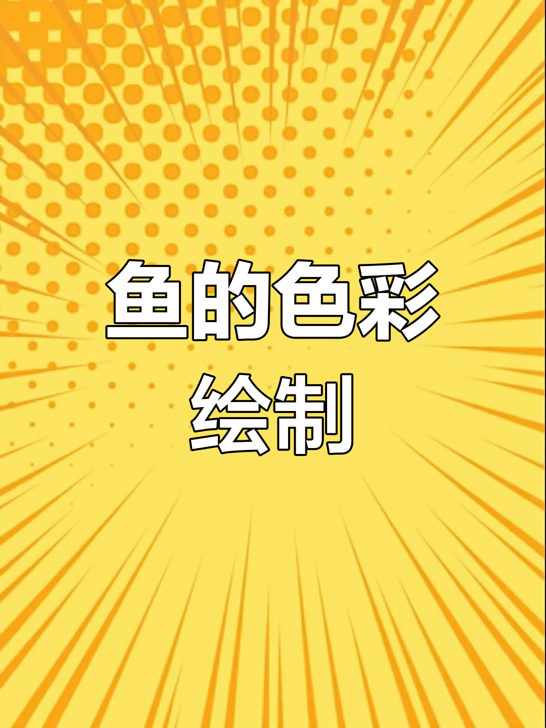 水粉鱼画法技巧解析