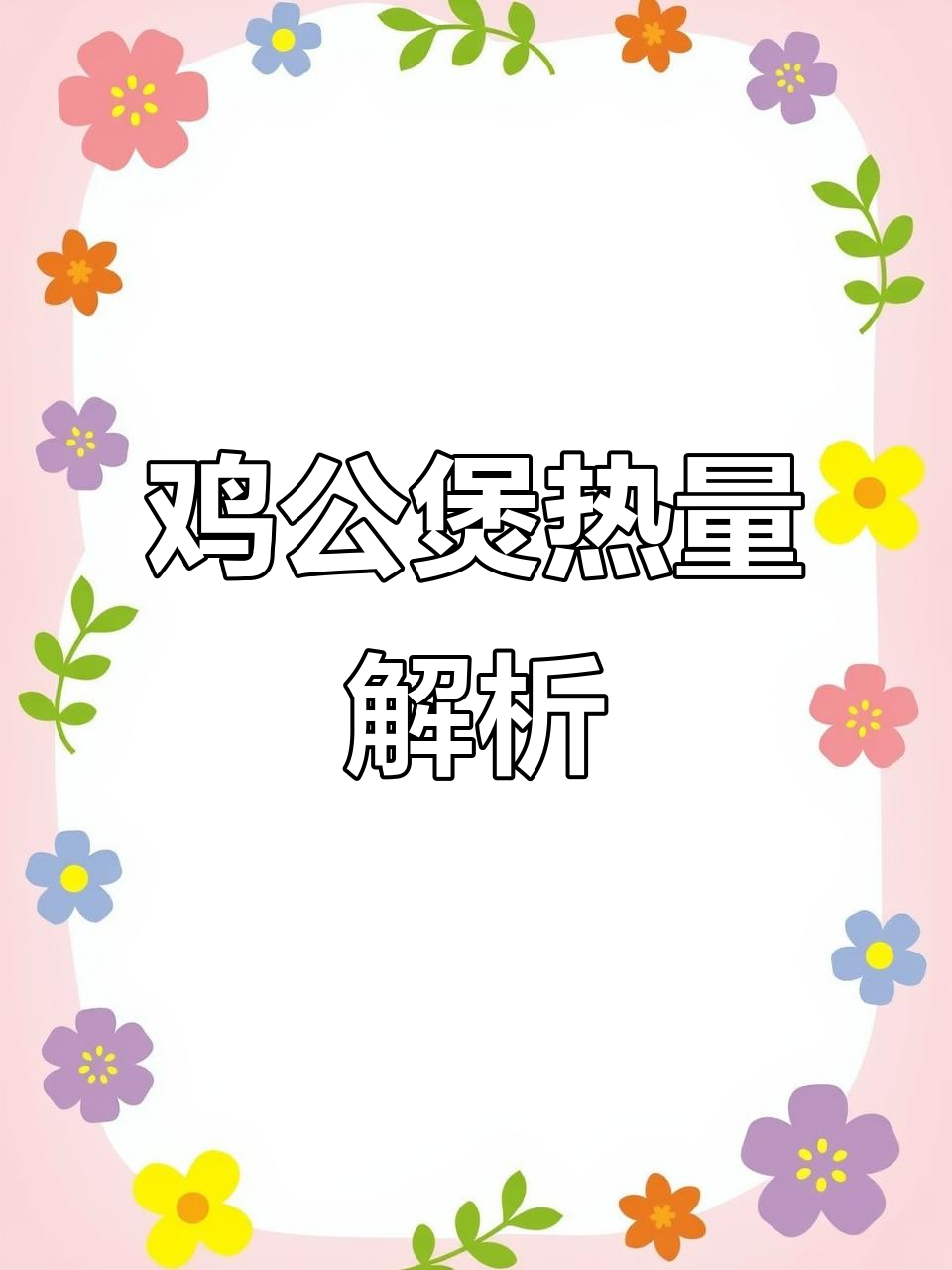鸡公煲热量大揭秘，减脂期这样吃最合适