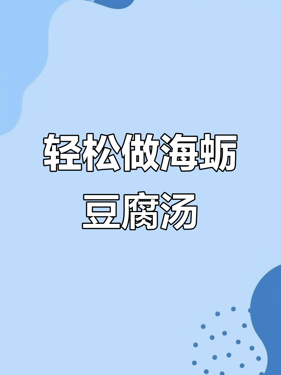 海蛎豆腐汤,简单又鲜美,家常做法大公开