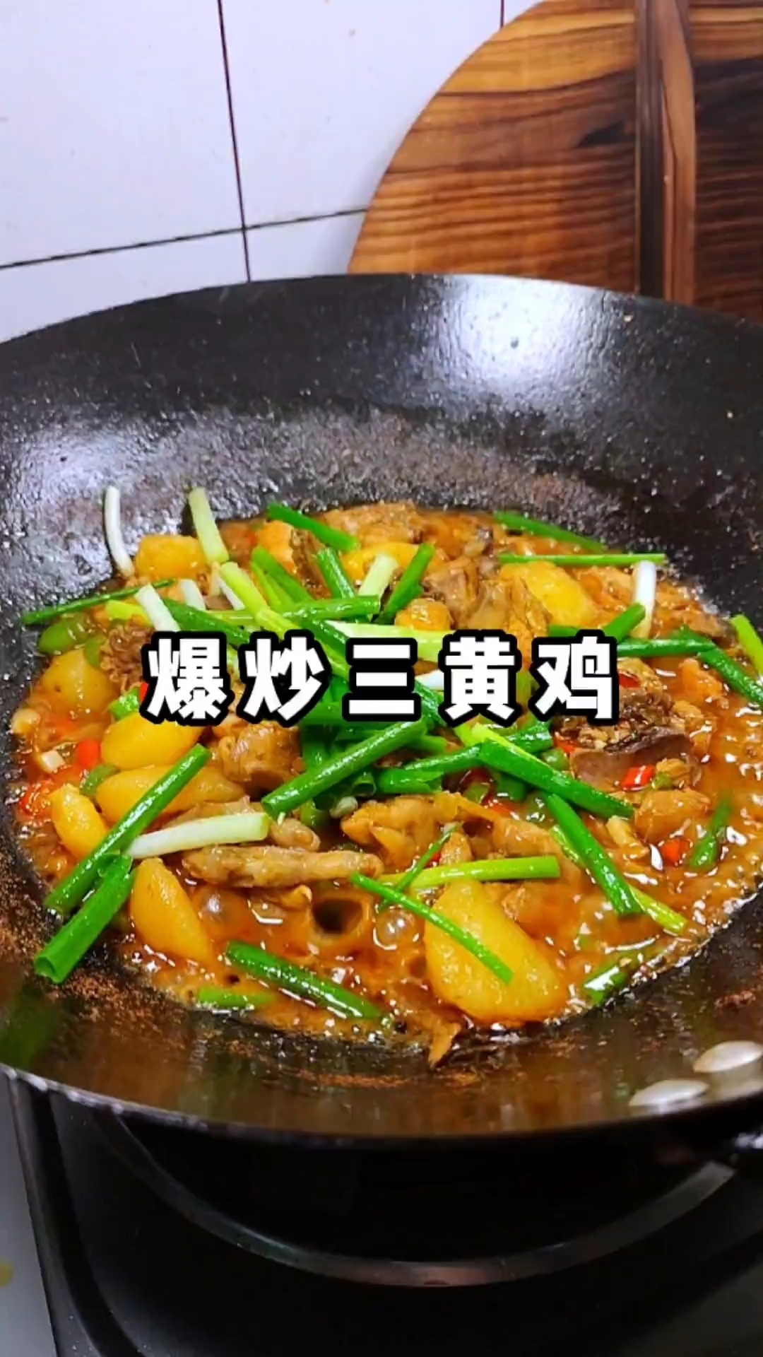 爆炒三黄鸡