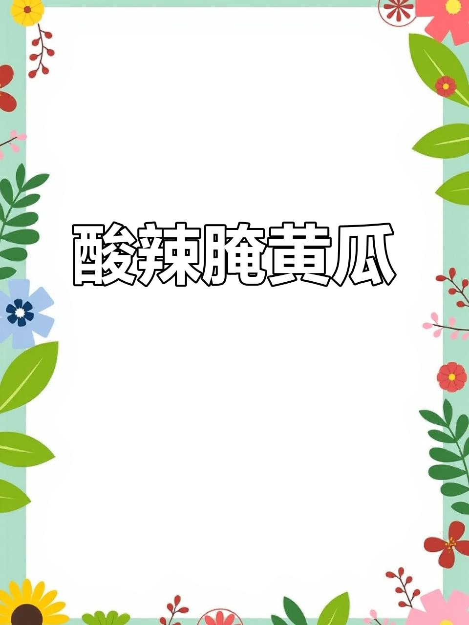 酸辣脆爽腌黄瓜，简单又开胃的快手菜