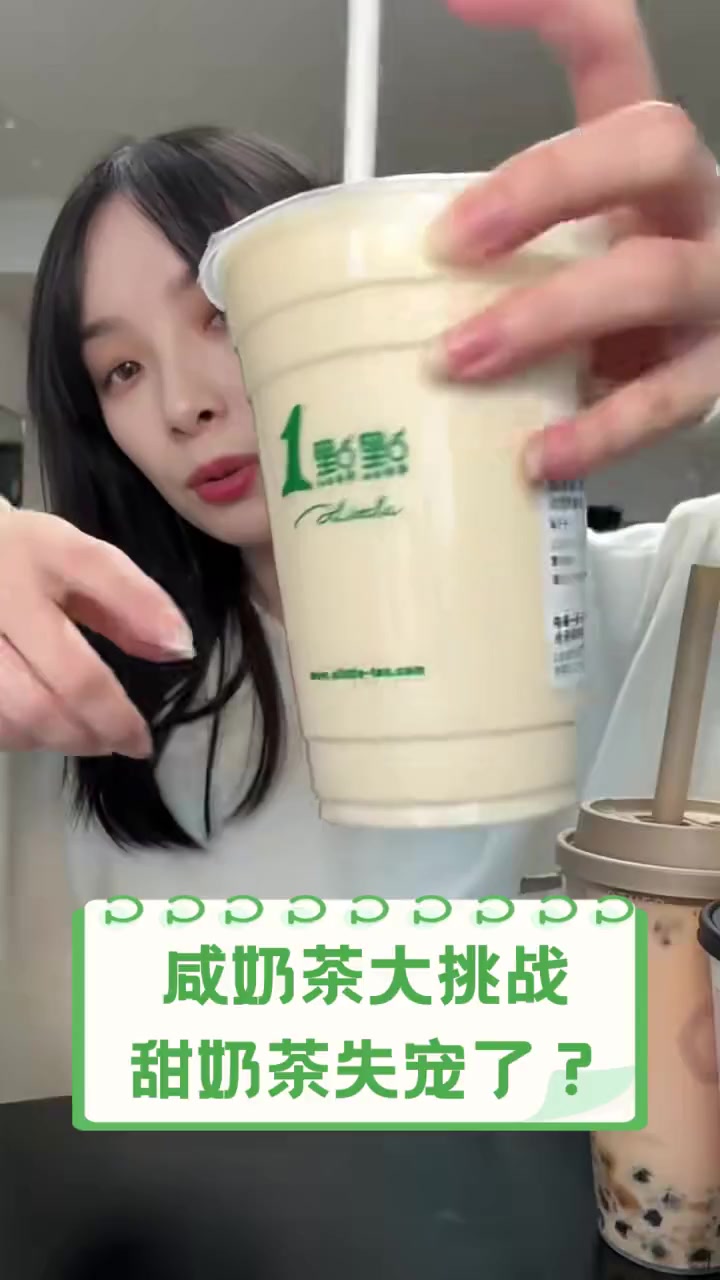 咸奶茶大挑战,甜奶茶失宠了?