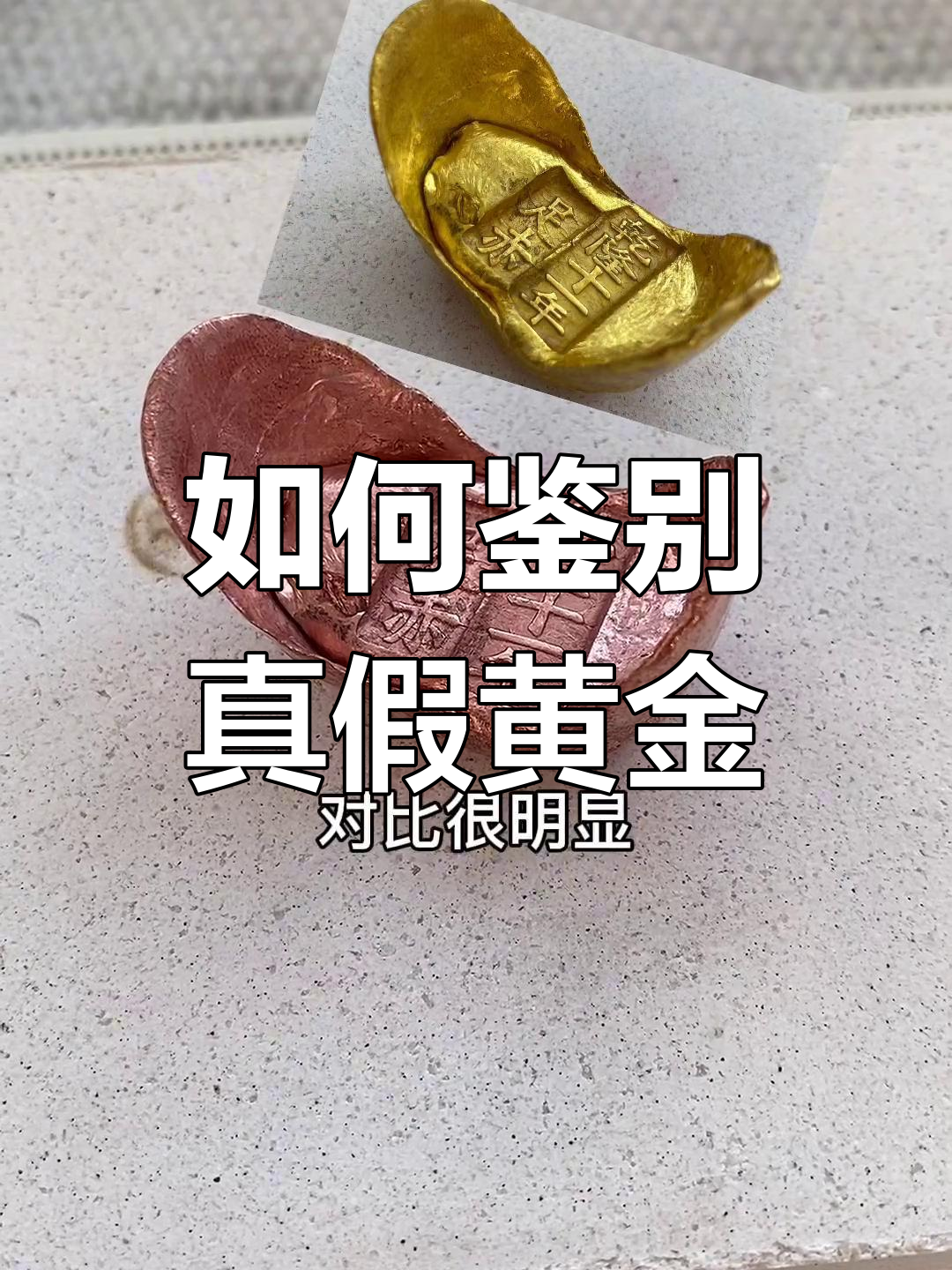 假金元宝与银元宝的辨别技巧