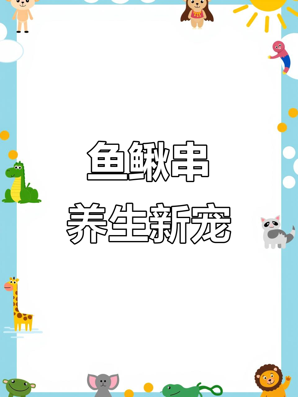 鱼鳅串:南方隐藏的“软黄金”,吃对了比猪肝还养人