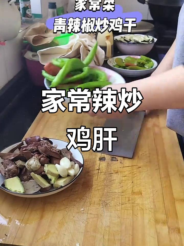 青辣椒炒鸡肝，家常美味轻松做