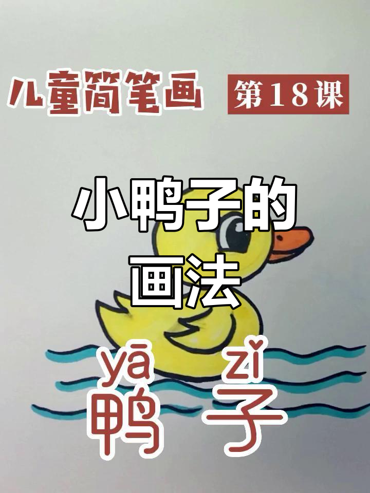 简单小鸭子简笔画教程,轻松学会
