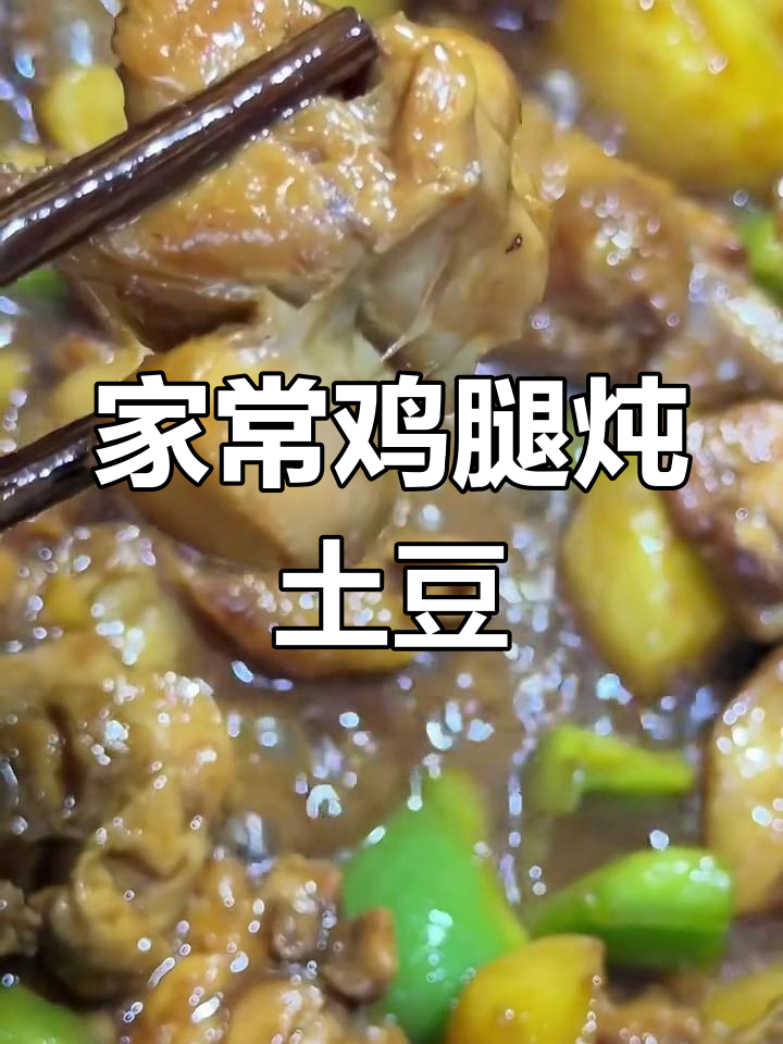 鸡腿炖土豆,香气扑鼻!家常美味轻松做