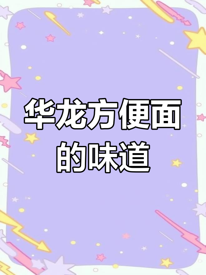 童年记忆中的华龙方便面,酥脆依旧