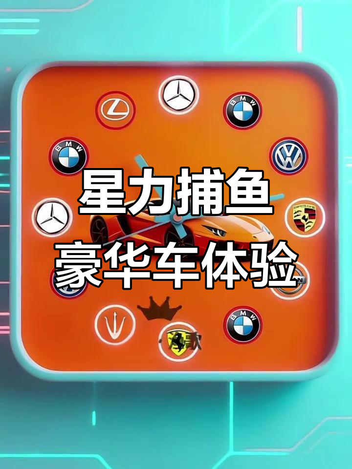 星力十代牛魔王捕鱼,奔驰宝马奥迪法拉利等你来挑战