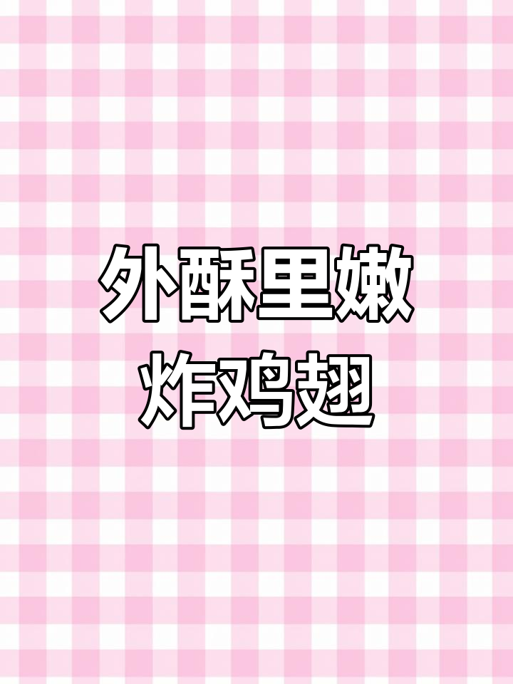 炸鸡翅根外脆内嫩的秘诀