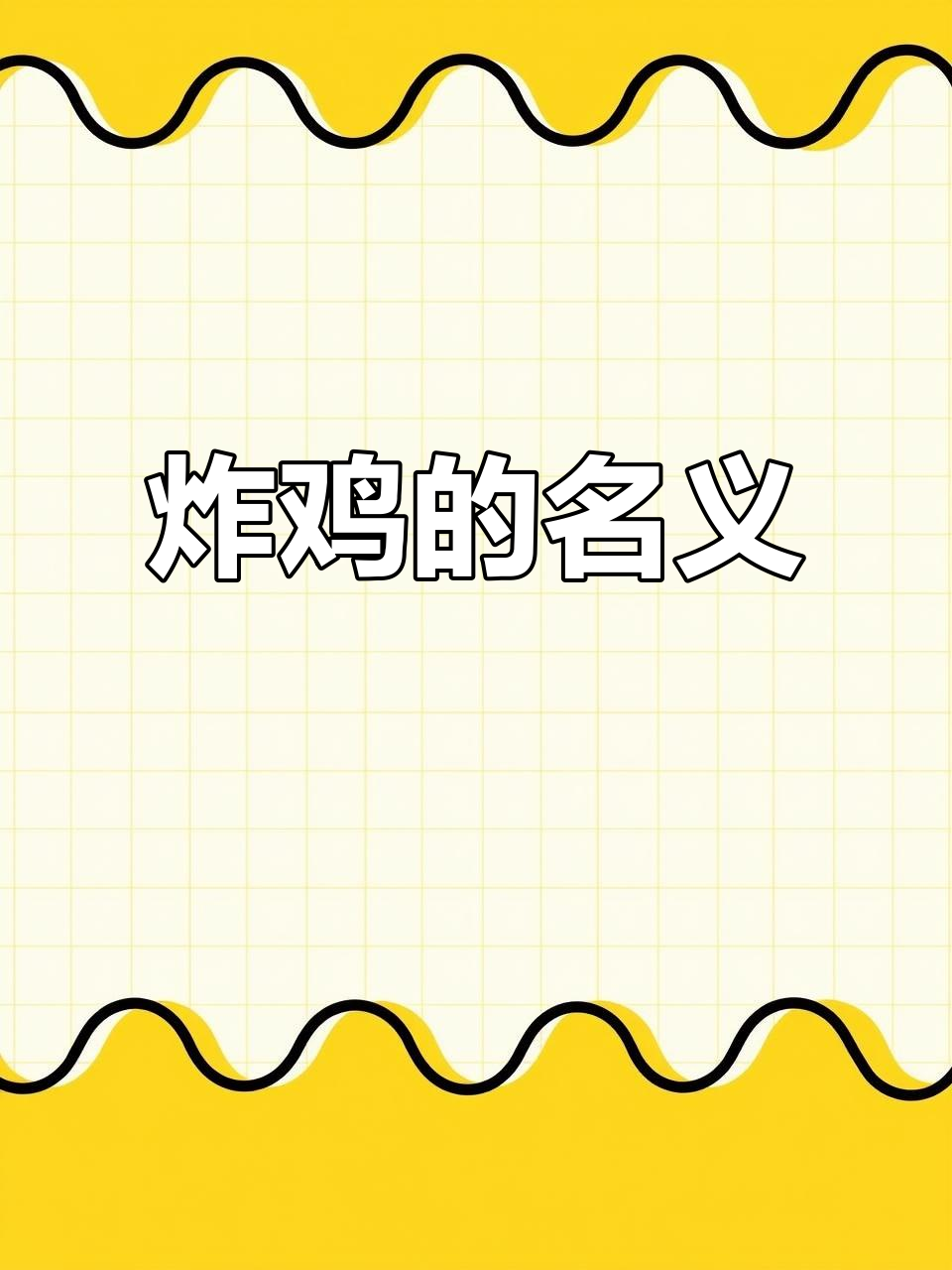 炸鸡店商标背后的快乐与执着